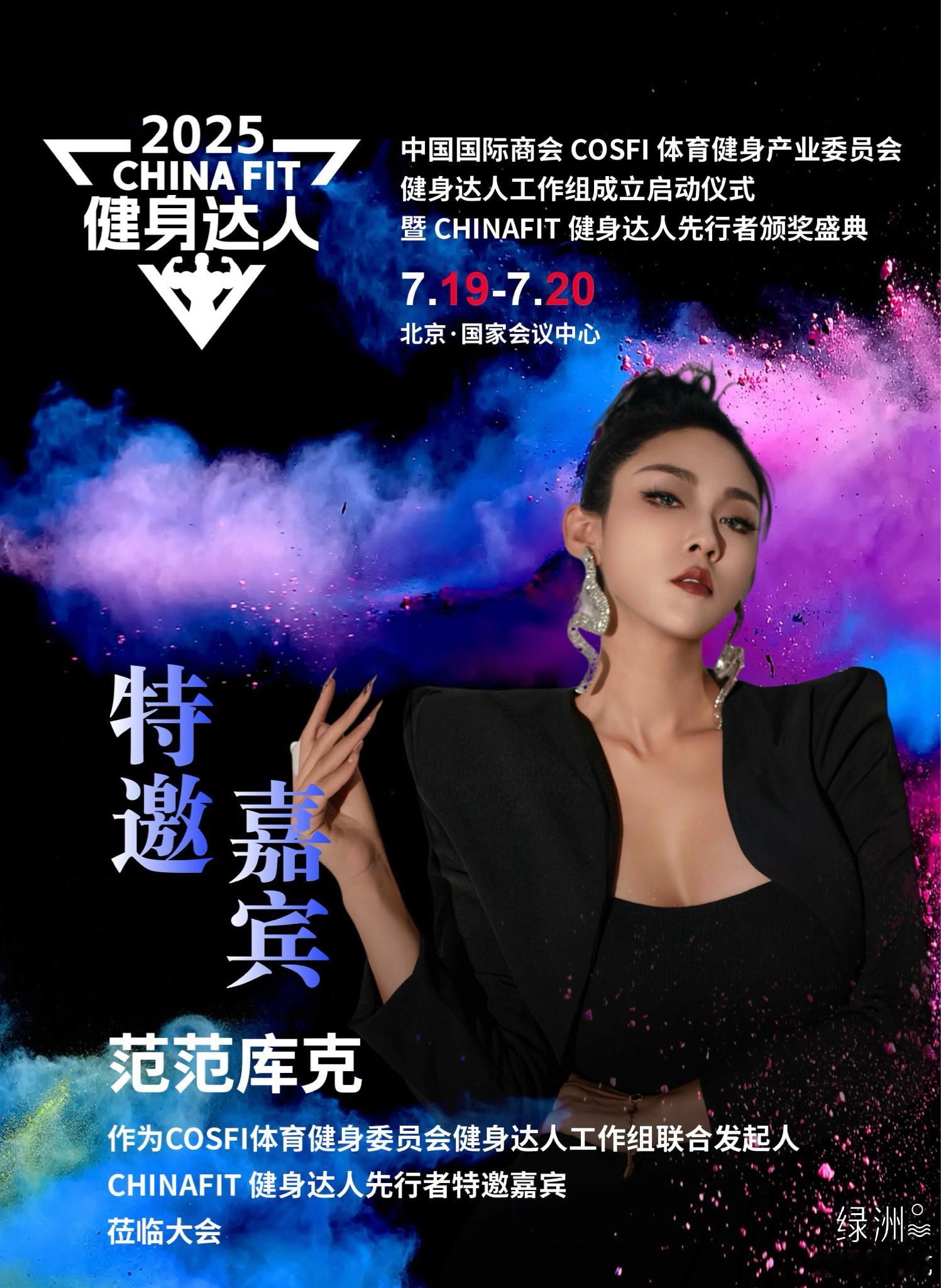 🏆明天见～✨CHIANFIT健身大会 中国国际商会COSFI体育委员会范范库克