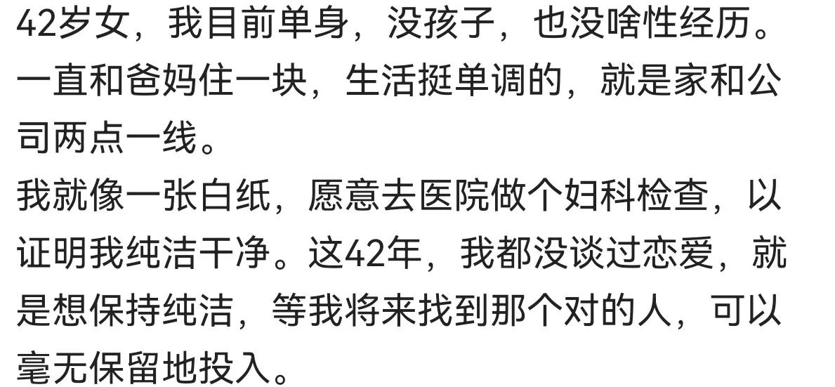42岁了，还是白纸一张，是幸还是不幸？
抛开其他不谈，单论是人，42岁还是白纸，