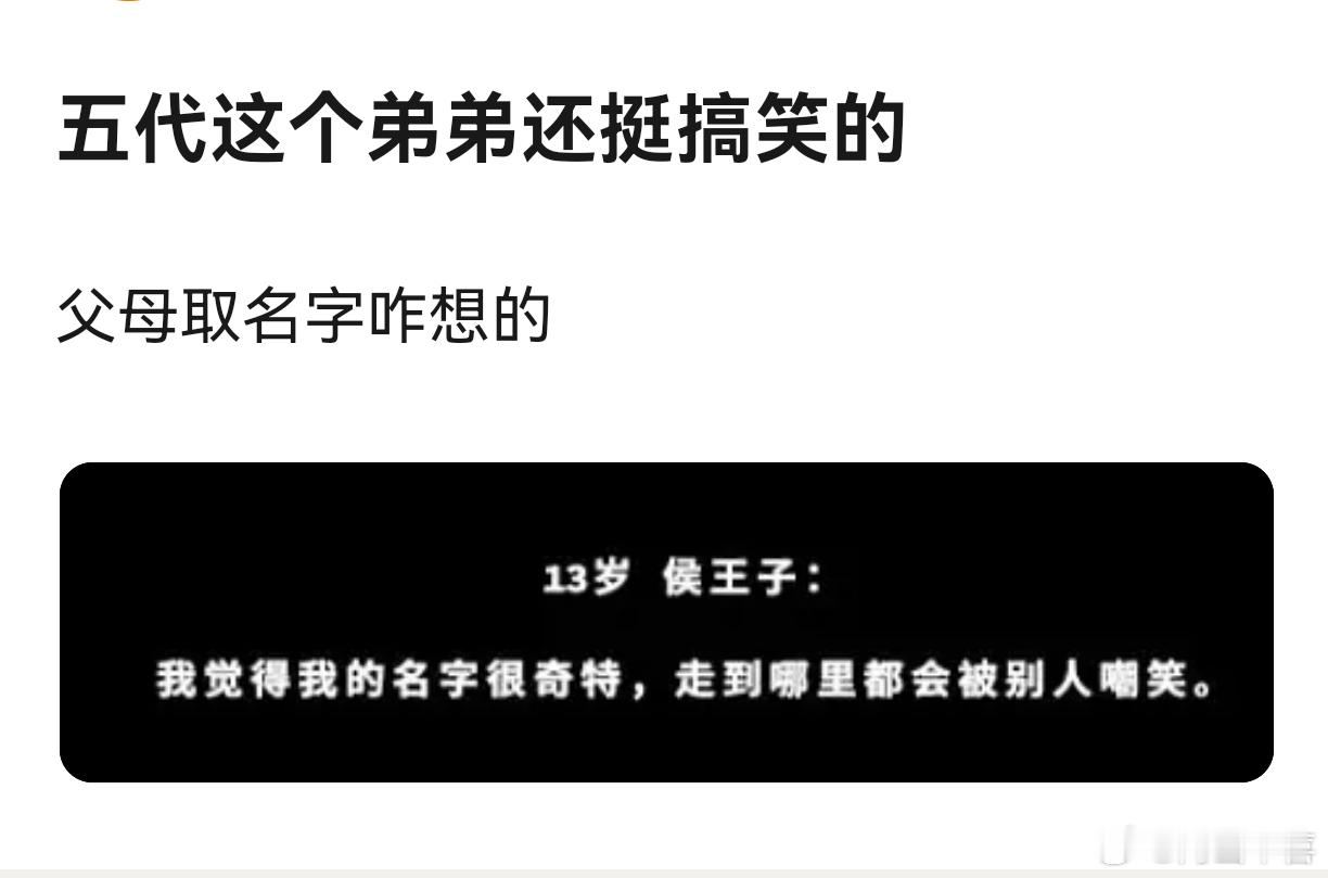 我不行了，但是大家都记住他的名字了