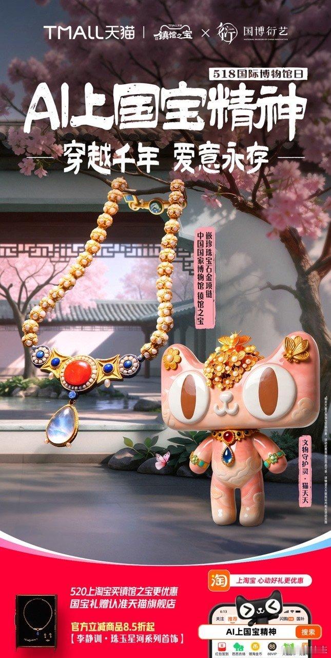 520送礼上淘宝现货叠券7.3折起天猫联手各大博物馆解锁全新趣味玩法，AI赋能让