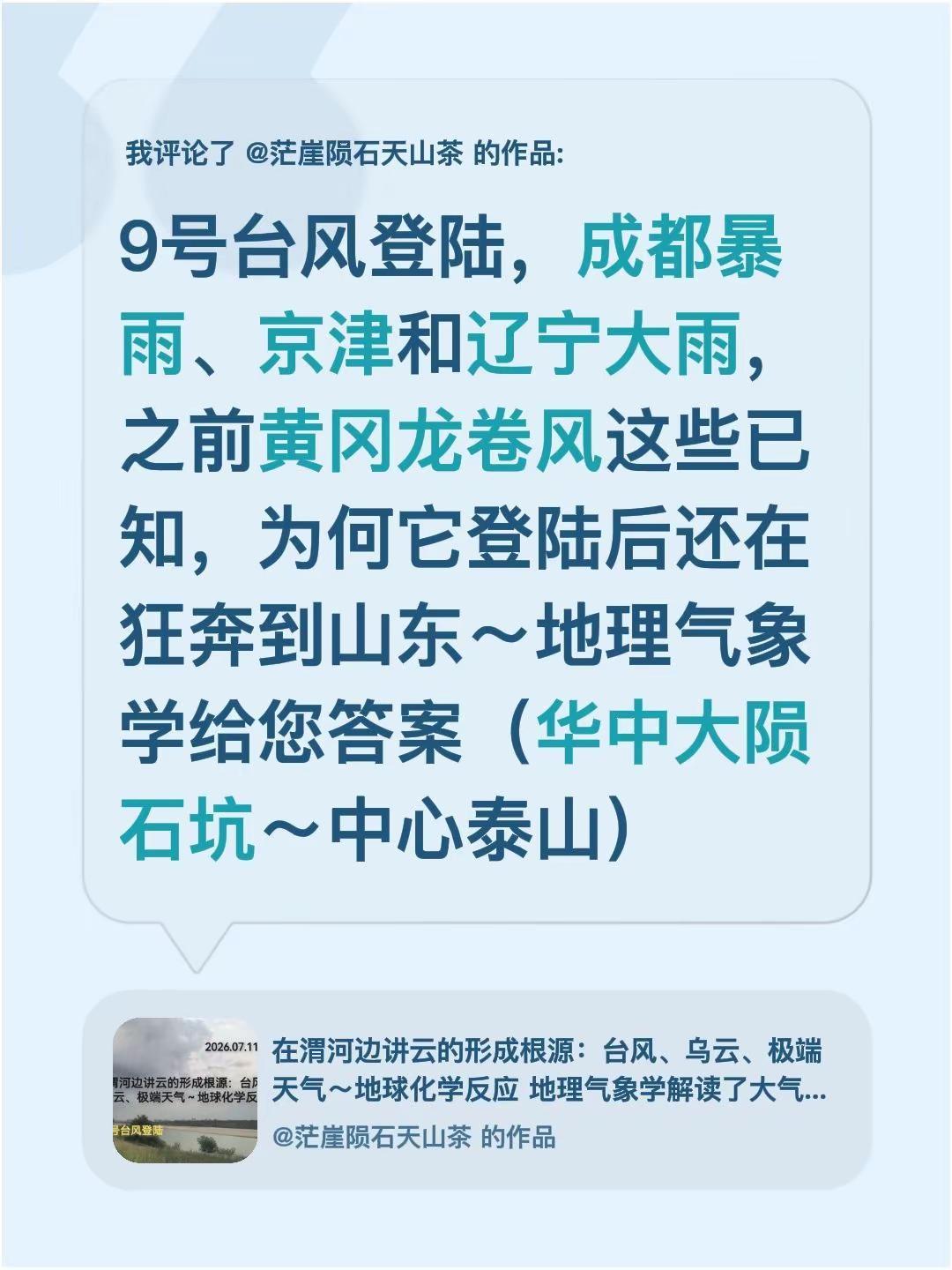我评论了@茫崖陨石天山茶 的作品：9号台风登陆，成都暴雨、京津和辽宁大雨，之前黄