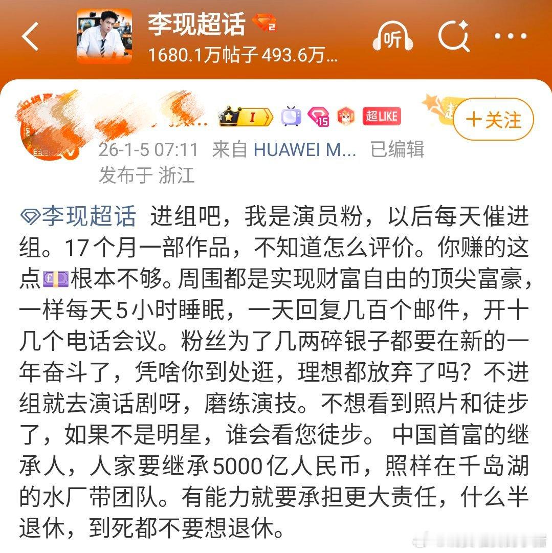 李现大粉催进组了，17 个月只播了一部作品，其余时间都在拍照和徒步