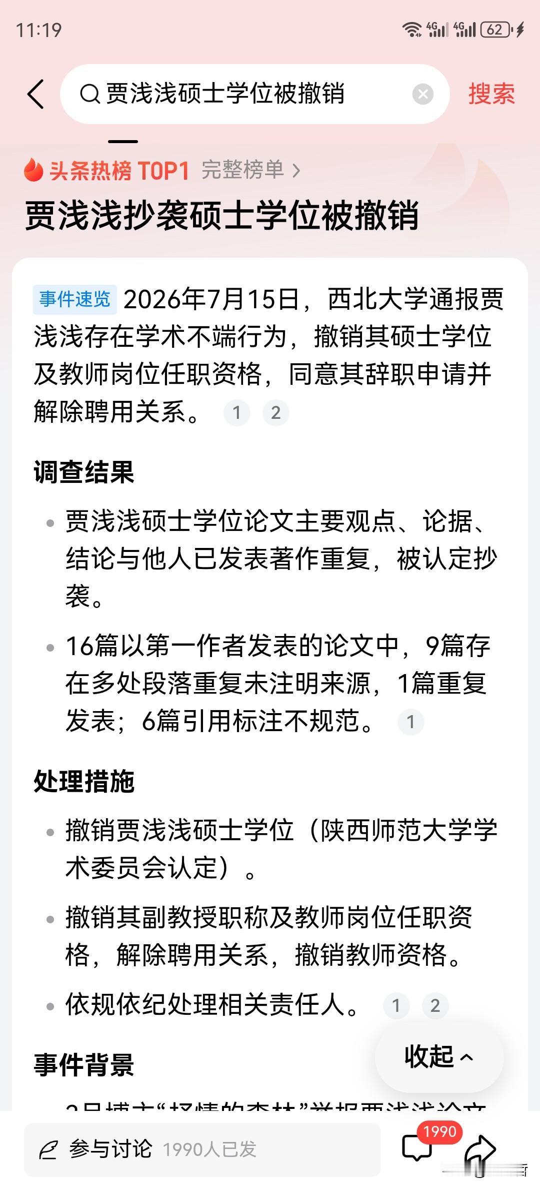 刚刚看到热搜贾浅浅被撤销硕士学位 贾浅浅抄袭硕士学位被撤销 ，我忽然想起来应该写