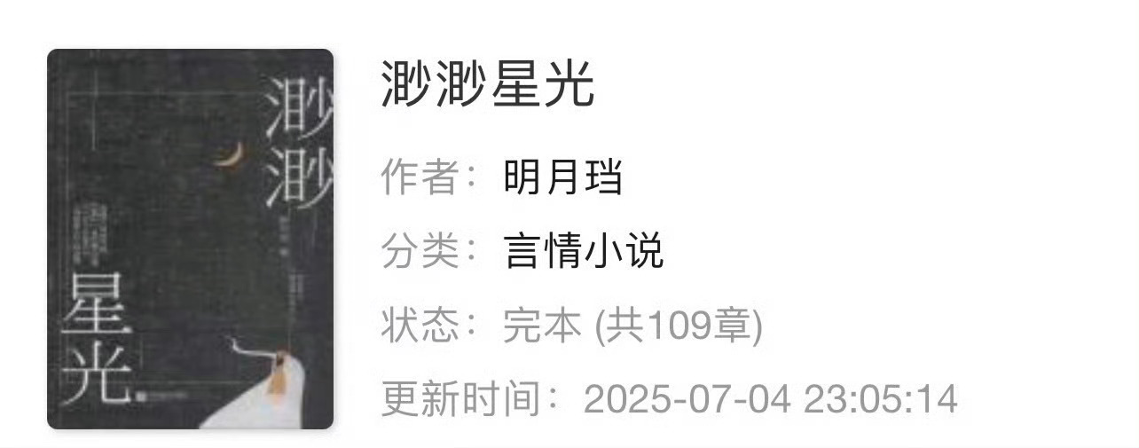 小说推荐：《渺渺星光》 作者:明月珰简评：作精美人vs深情总裁，女追男，久别重逢