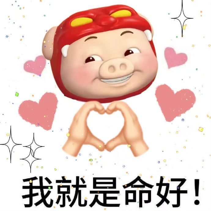 老一辈人说珠圆玉润有福气是真的 猪猪侠嘟囔的腮帮子软fufu的～想rua！圆润外