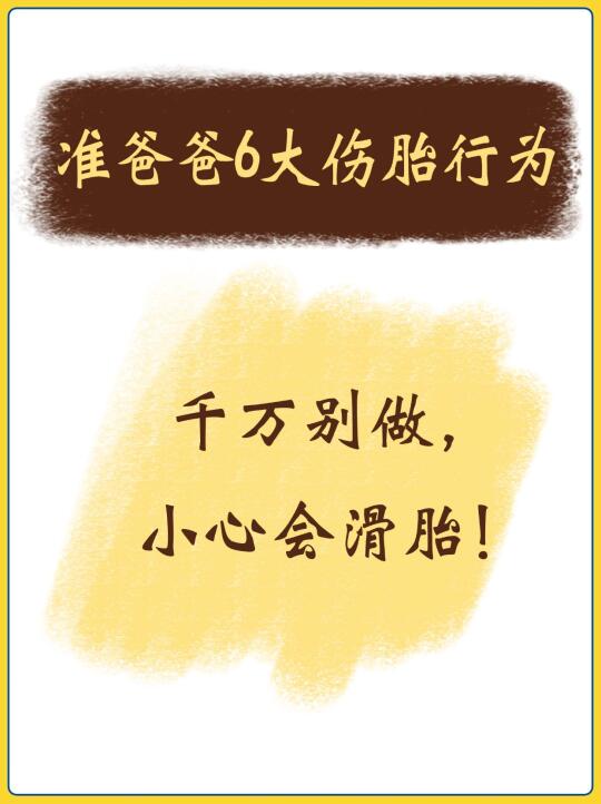 准爸爸6大伤胎行为，请马上停止！停止！