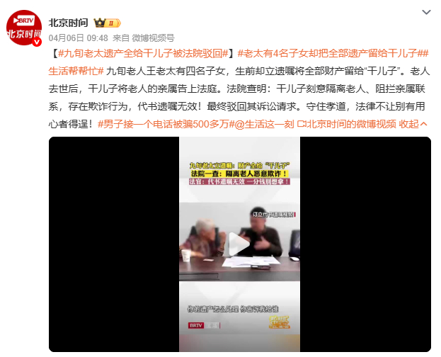 九旬老太遗产全给干儿子被法院驳回干儿子撒骨灰、断后事，人伦底线不容践踏。王老太去