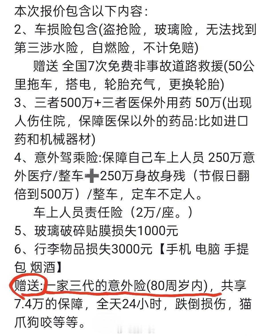 大家在缴车险的时候，记得要求赠送三代以内的意外险，日常跌打损伤、猫抓狗咬都能用上