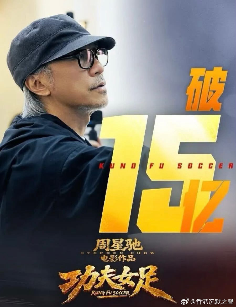 有你一份支持？周星驰功夫女足
