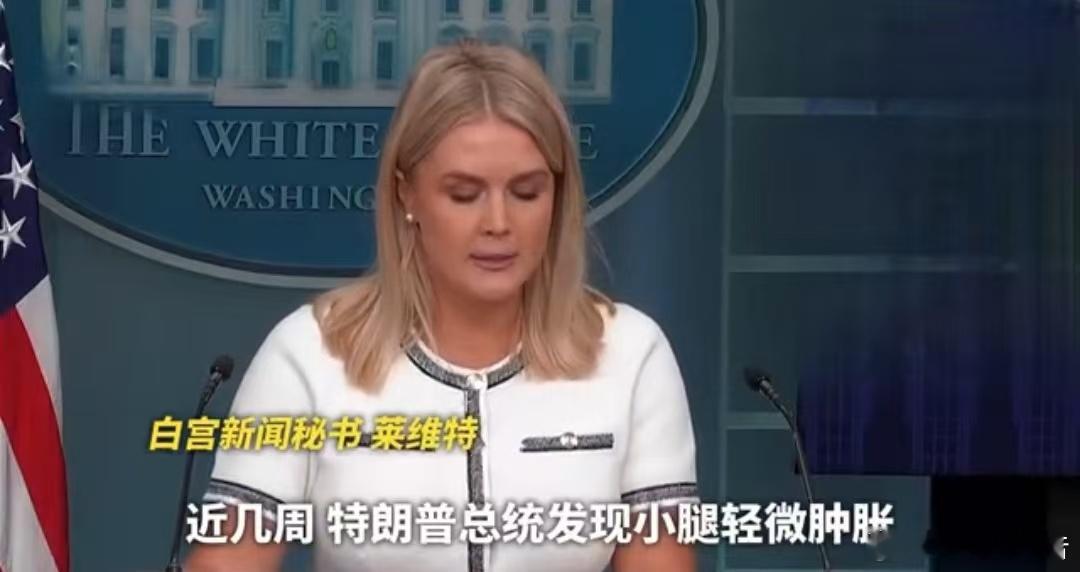 特朗普被确诊患静脉疾病7月17日，白宫新闻秘书莱维特表示，美国总统特朗普小腿出现