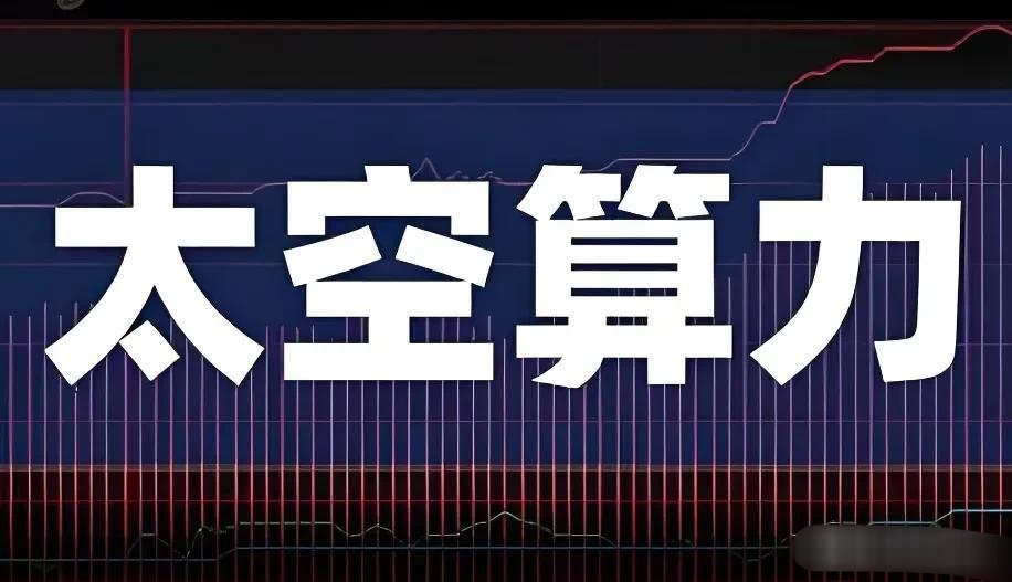 太空算力13龙：千亿级高成长赛道，核心环节具备长期投资价值太空算力为突破能源、散