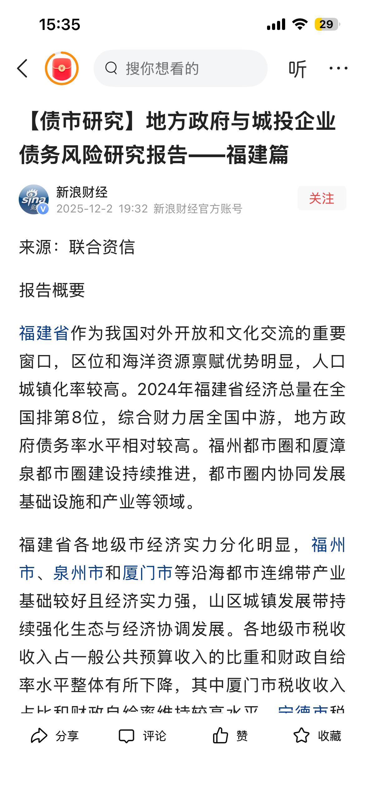 城市经济中，一项很重要的指标：
  是债务余额。
福建 福州厦门泉州，三个主要城