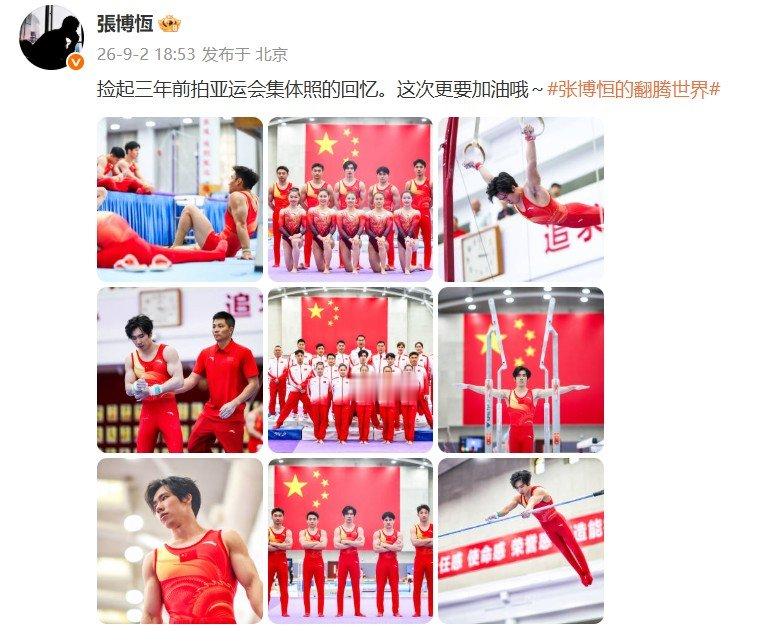 张博恒回望三年前亚运集体照张博恒亚运再出发更新动态，翻出三年前亚运会集体照回忆往