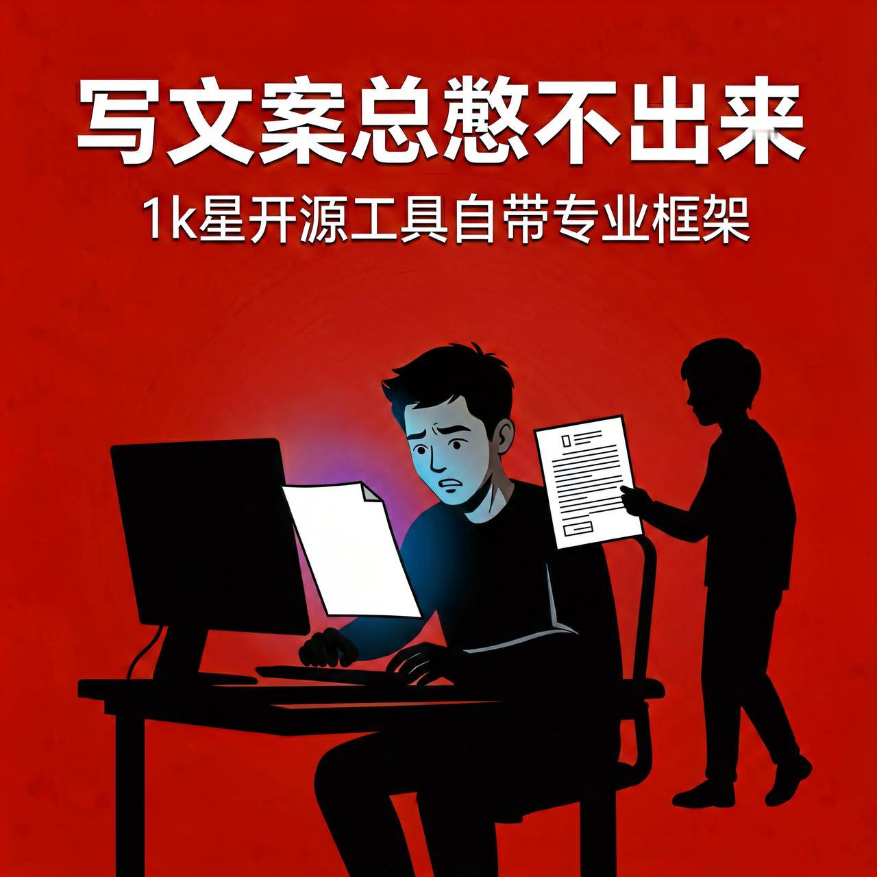 写文案总憋不出来？1k星开源工具自带专业框架

做电商、运营公众号、发小红书，最