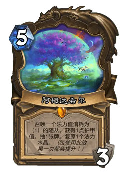炉石传说 平衡补丁公布:阿梅达希尔:[4费]→[5费]预留泊位:[3费]→[4费