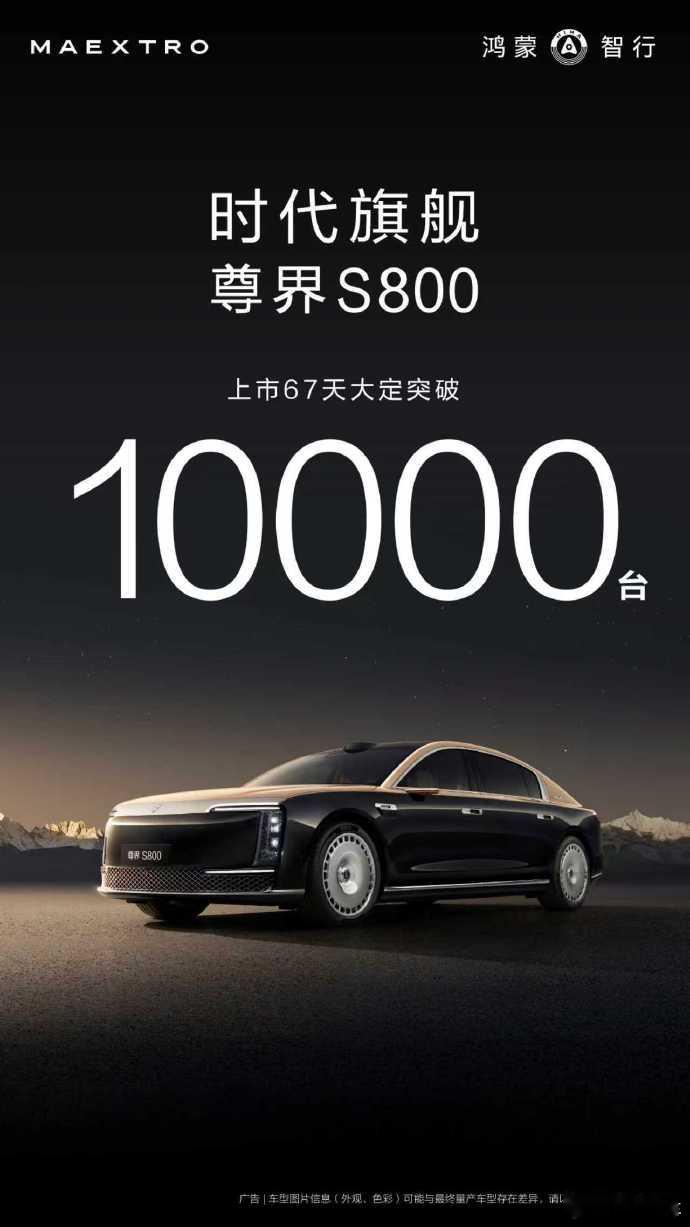 尊界S800上市67天大定突破10000台。尊界S800尊界S800大定突破10