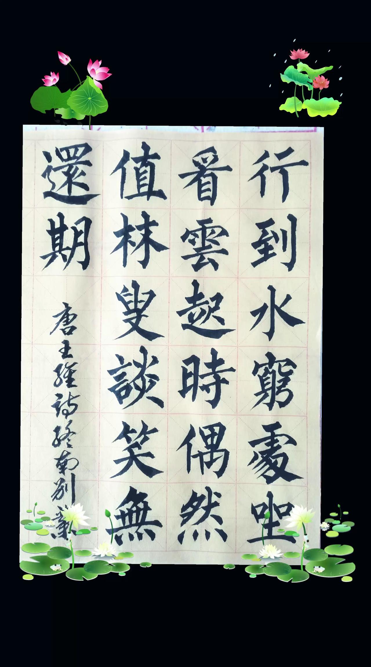 抄写王维《终南别业》后四句：行到水穷处，坐看云起时。偶然值林叟，谈笑无还期学书是