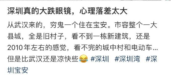 深圳真的大跌眼镜，心理落差太大 ​​​