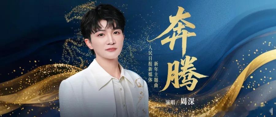 周深 周深2026首支新歌奔腾太有力量了  周深歌曲奔腾 📣深深的小圈vx公主