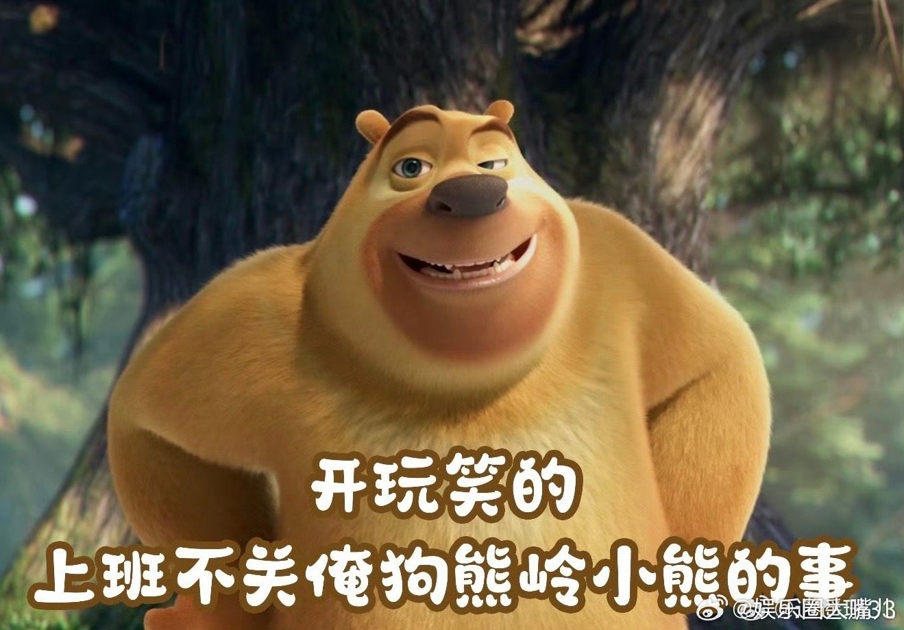 我复工belike熊大熊二 复工第一周状态：我是谁我在哪我要干什么。熊大熊二附体