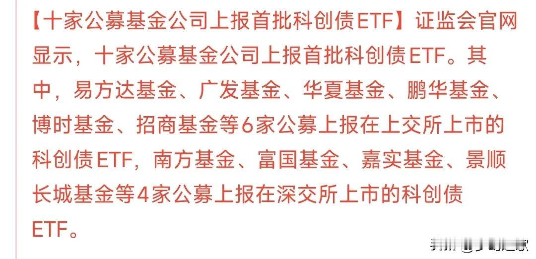 盘后重大利好，真金白银的利好
刚刚开完陆家嘴的金融论坛，公募基金就开始申请科创债