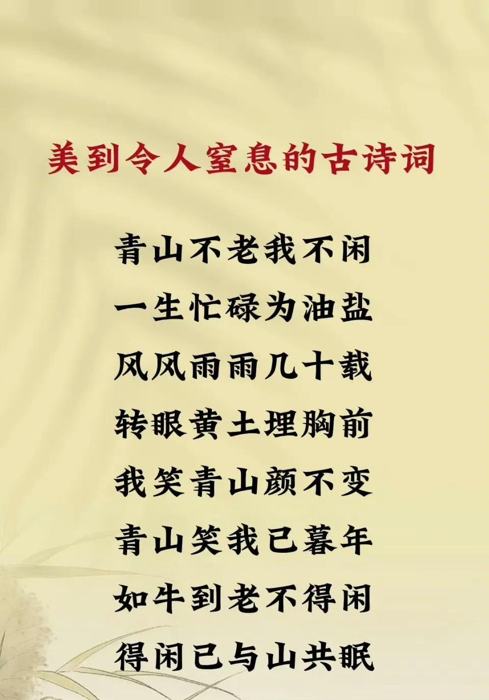 青山不老我不闲，一生忙碌为油盐。我笑青山颜不变，青山笑我已暮年。 

若是平庸之