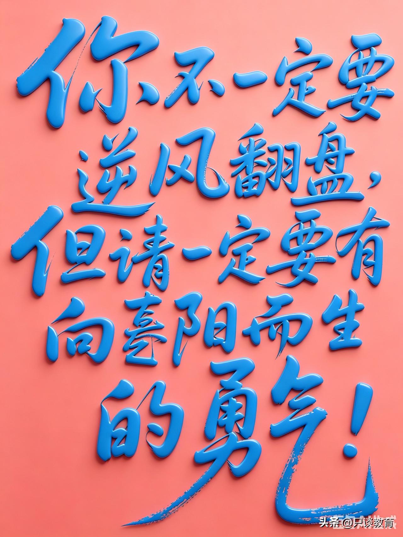 关关难过关关过，前路漫漫亦灿灿

有多少孩子单纯地认为，熬过高中、闯过高考，人生