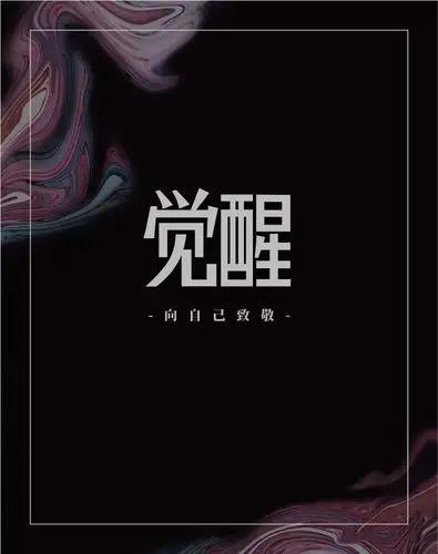 累吗？
倦吗？

对于你现在的生活状态，
给我两个字

是迷茫？是焦虑？
是疲惫