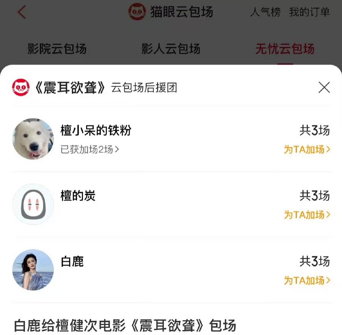 白鹿包场支持檀健次新电影白鹿连包3场檀健次新电影  连包3场支持国庆档新片《震耳