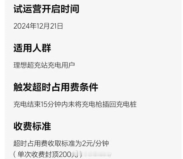 超时占用收费开启了各位理想车主充完了记得走人不然面临2块每分钟单次最高200的收