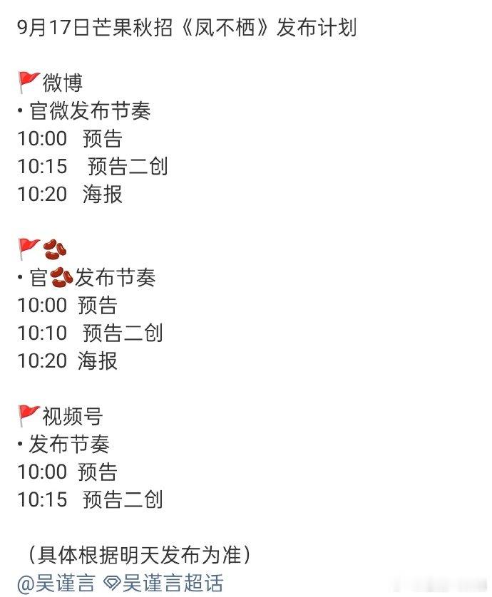凤不栖发布计划 吴谨言《凤不栖》明日芒果秋招发布计划，有新海报和预告！吴谨言凤不