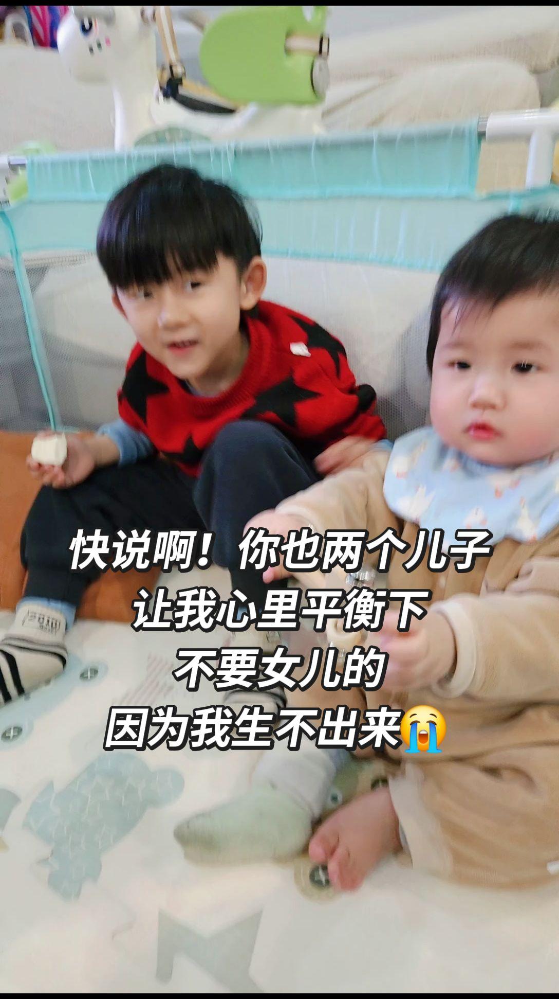 快说啊！你也两个儿子 让我心里平衡下 不要女儿的 因为我生不出来😭