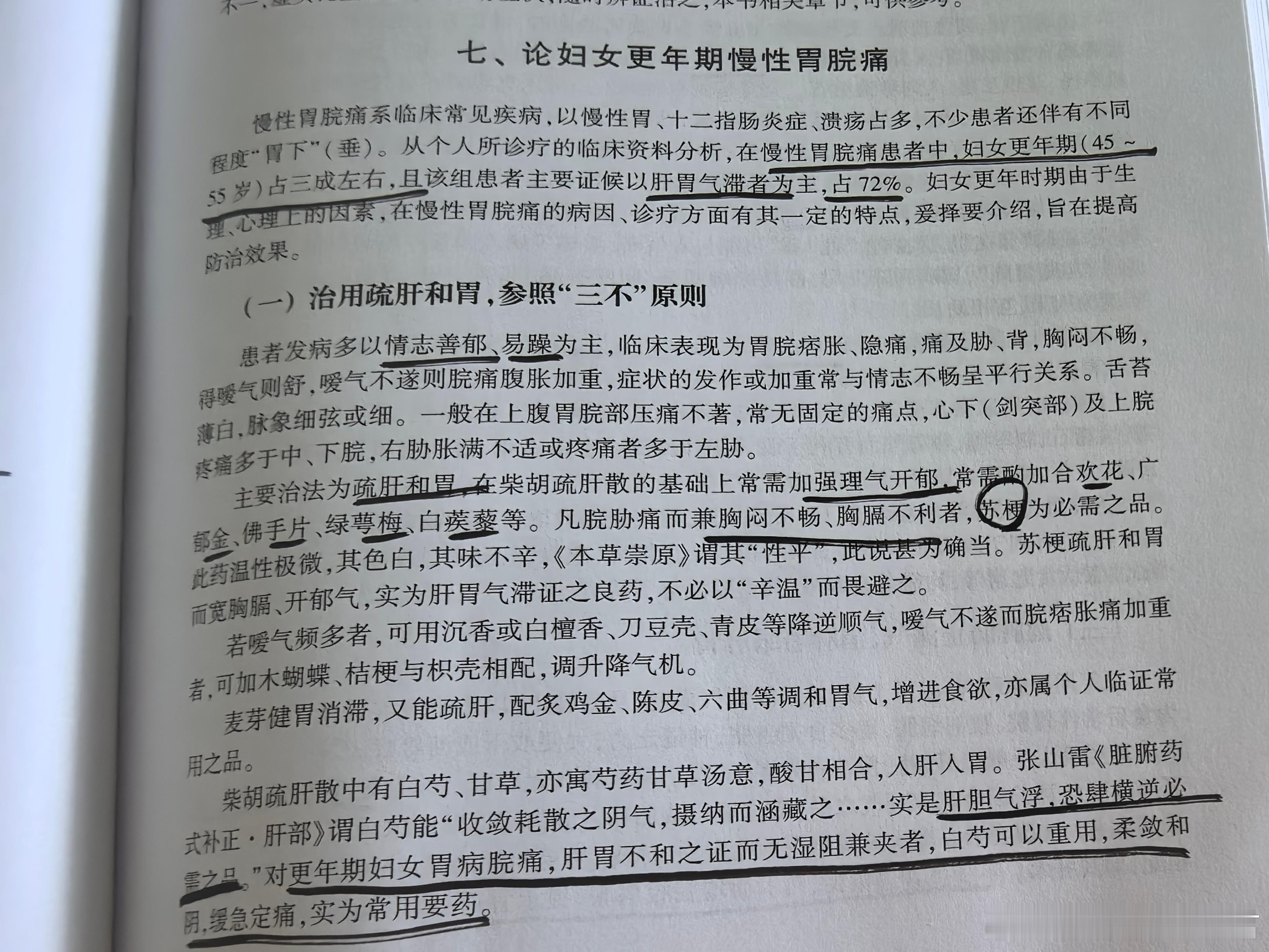 徐景藩国医大师这篇《论妇女更年期慢性胃脘痛》写得太好了！他提出以下观点——1.慢