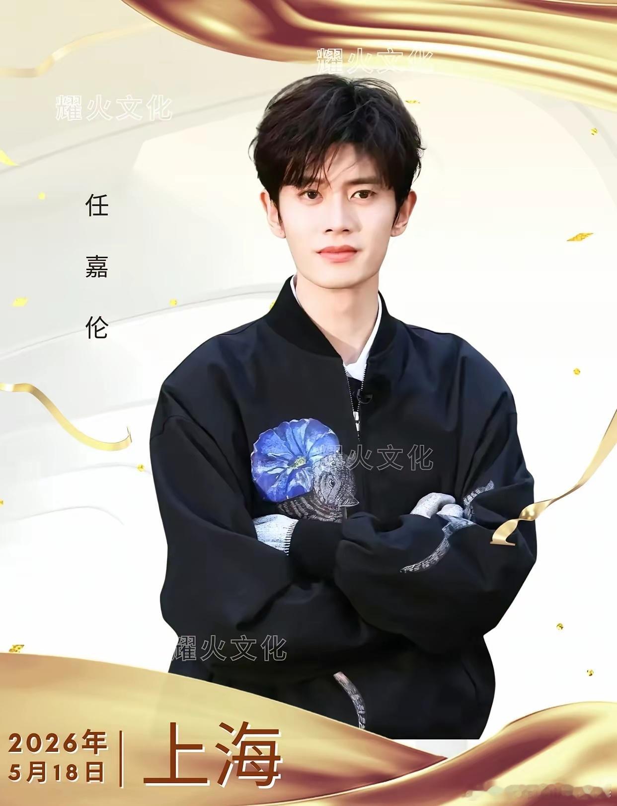 任嘉伦 5.18 上海品牌见面会！出席嘉宾：任嘉伦（品牌代言人）嘉人们又可以看到
