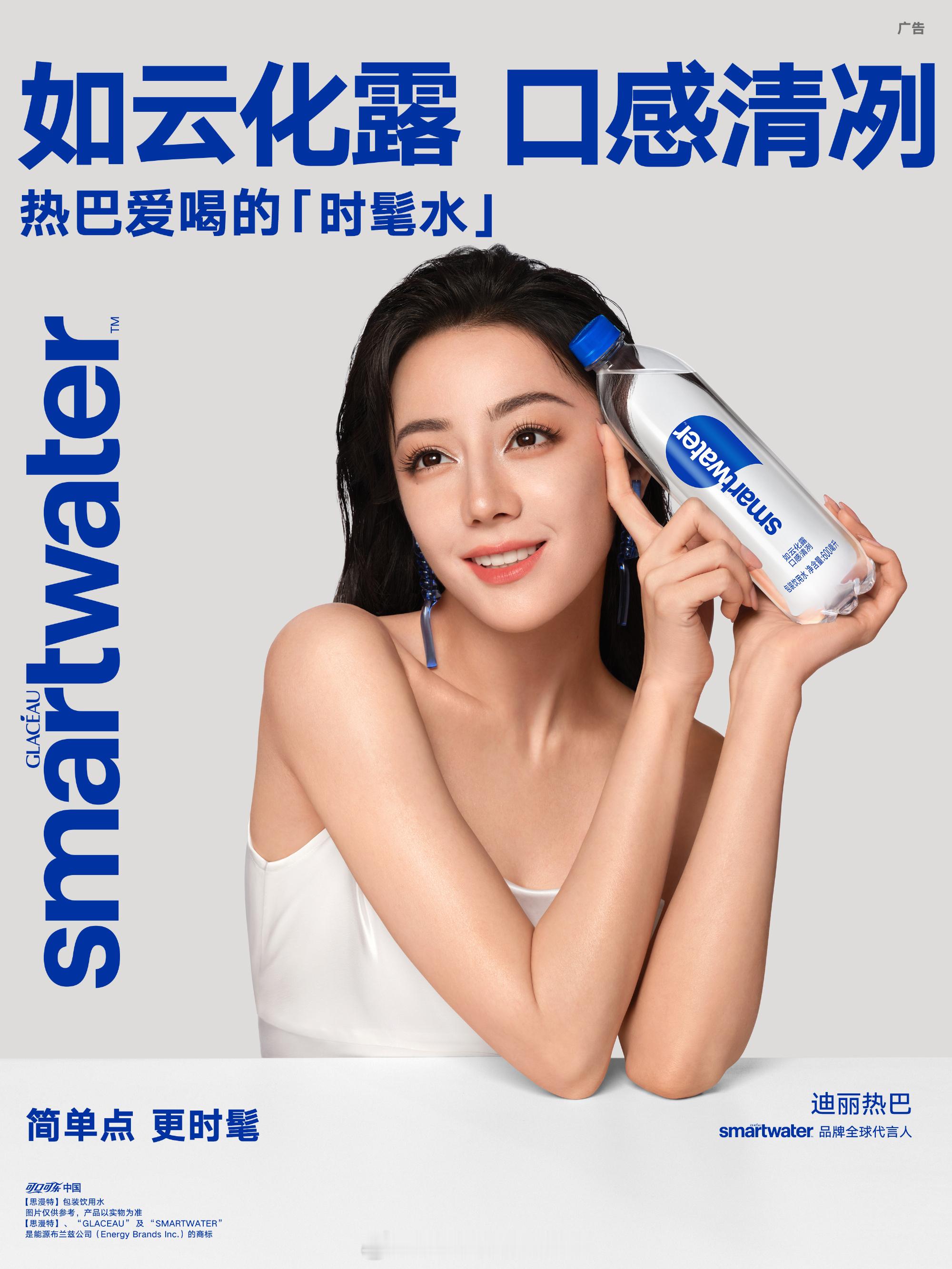 Smartwater全球代言人迪丽热巴卖水还限量，热巴又开创了新纪元。[哈哈][