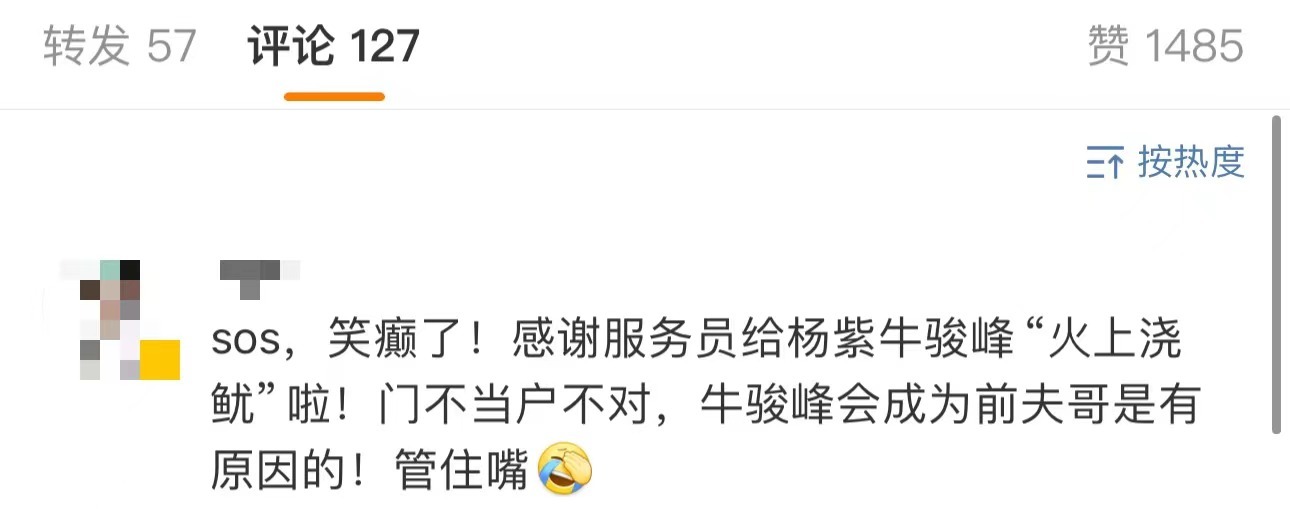 给杨紫牛骏峰火上浇鱿好好好，感谢服务员送来的“火上浇鱿”，上一秒还在为辛家丽嘲讽