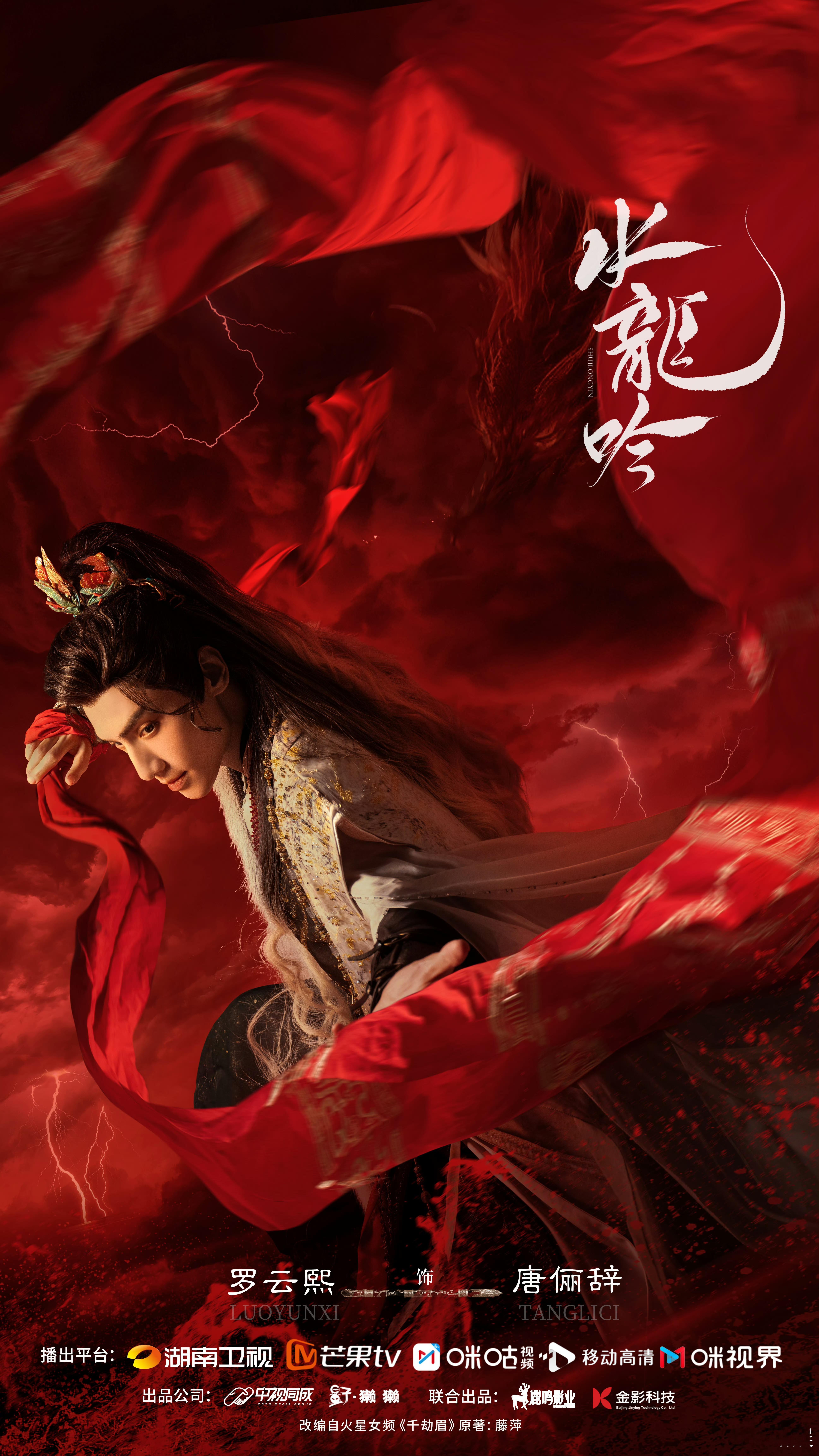 水龙吟2025芒果大剧片单水龙吟更新海报了!意气风发唐俪辞，真真🈶被帅到!质感