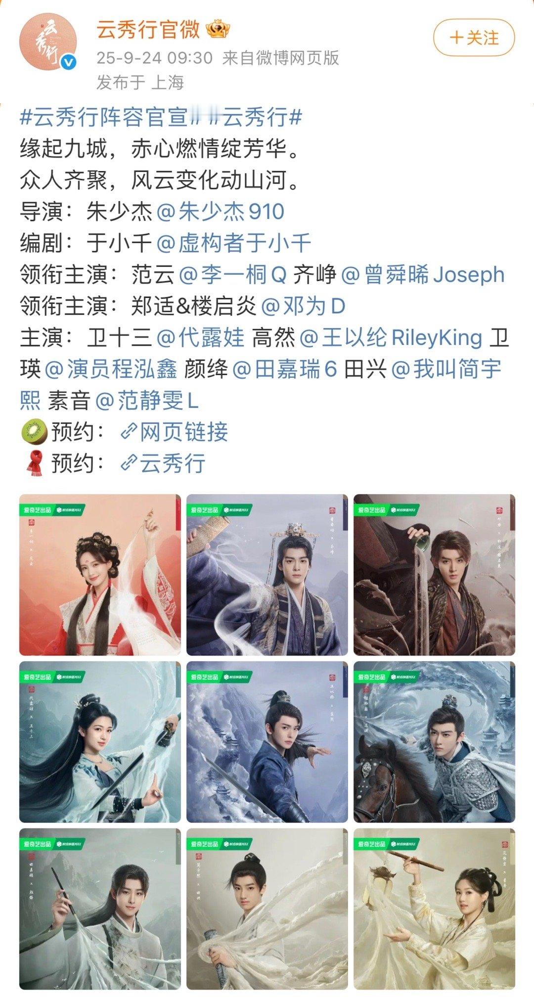 📣李一桐 曾舜晞 邓为 代露娃 田嘉瑞 云秀行正式官宣，这部剧命真好，好多演员