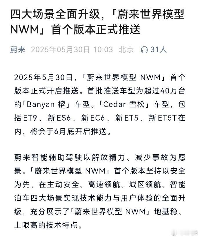 蔚来世界模型来了  蔚来世界模型NWM的首个版本今天正式推送，首批推送车型是使用