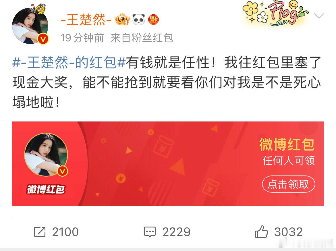 王楚然红包  新年新气象，惊喜连连！王楚然也发红包了，这波福利你抢到了吗？快来评