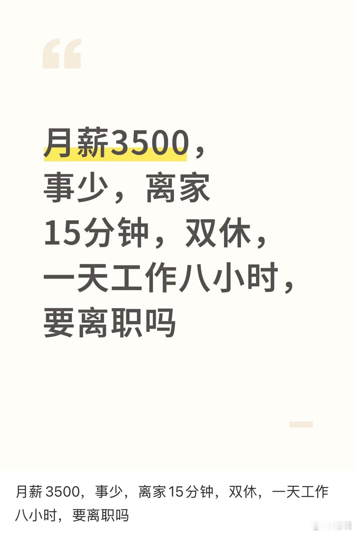 月薪3500双休要不要离职如果一个双休，工资3500，八小时工作轻松，节假日休息