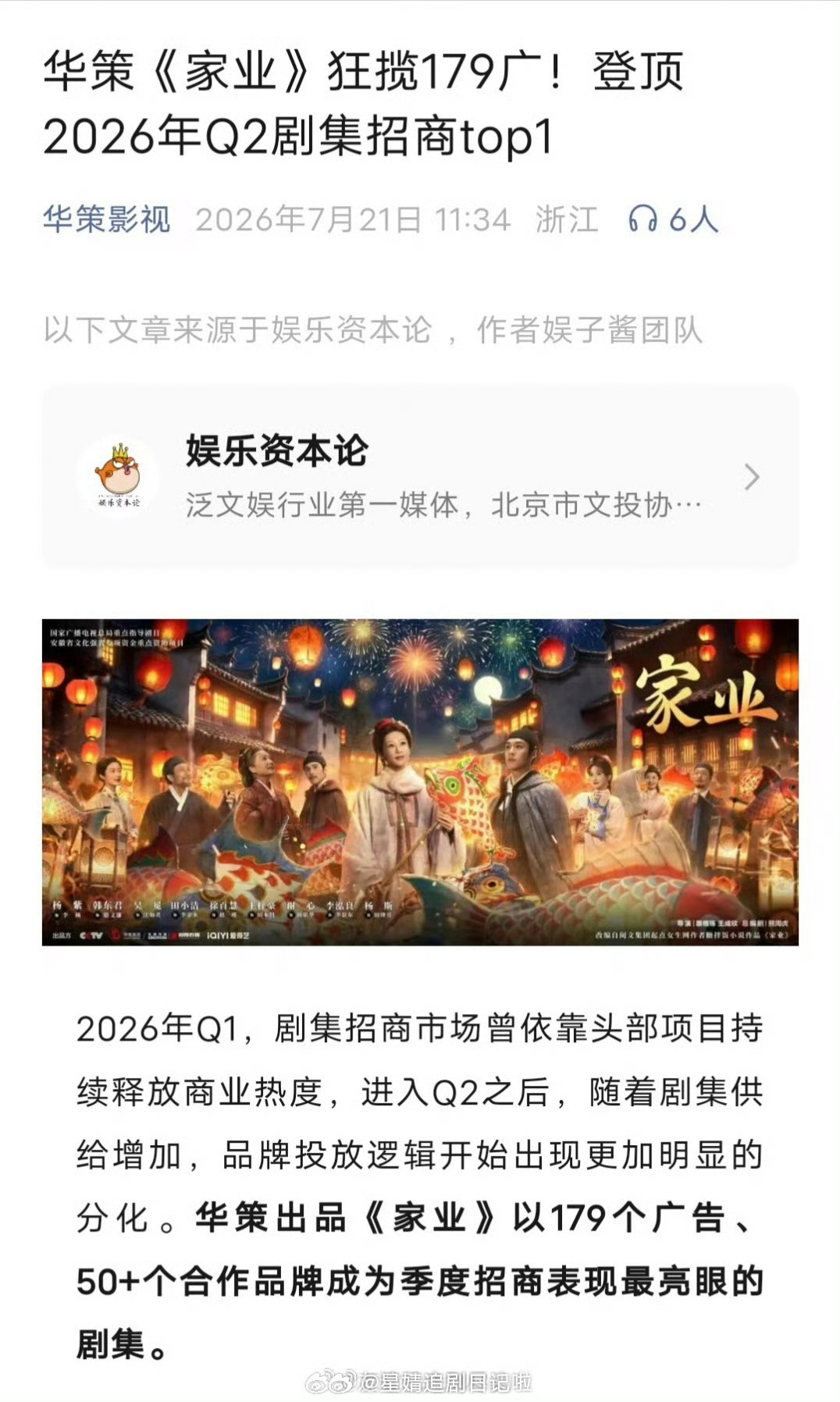 华策认证杨紫为《家业》带来商业价值179广登顶Q2剧集招商top1，文创营收超5