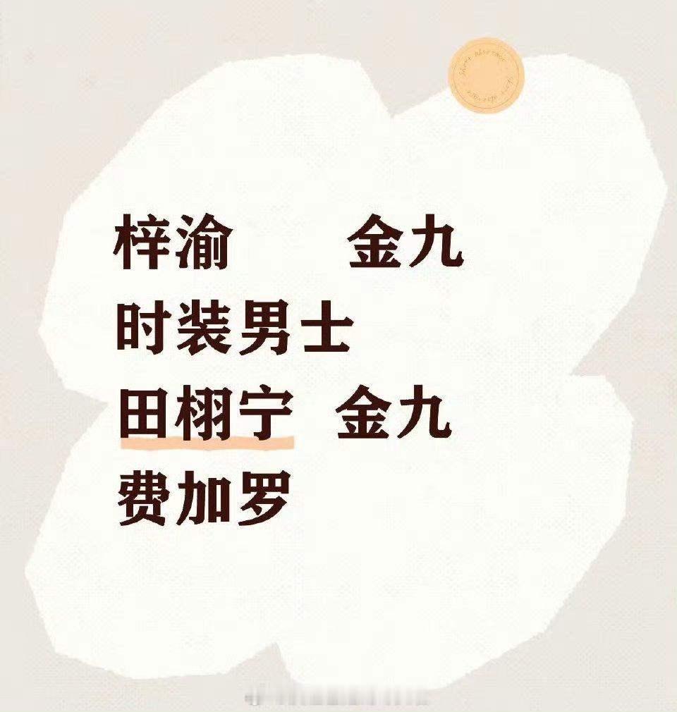 田栩宁 费加罗梓渝2个月金九含金量梓渝要登《时装男士》金九，田栩宁要登《费加罗》