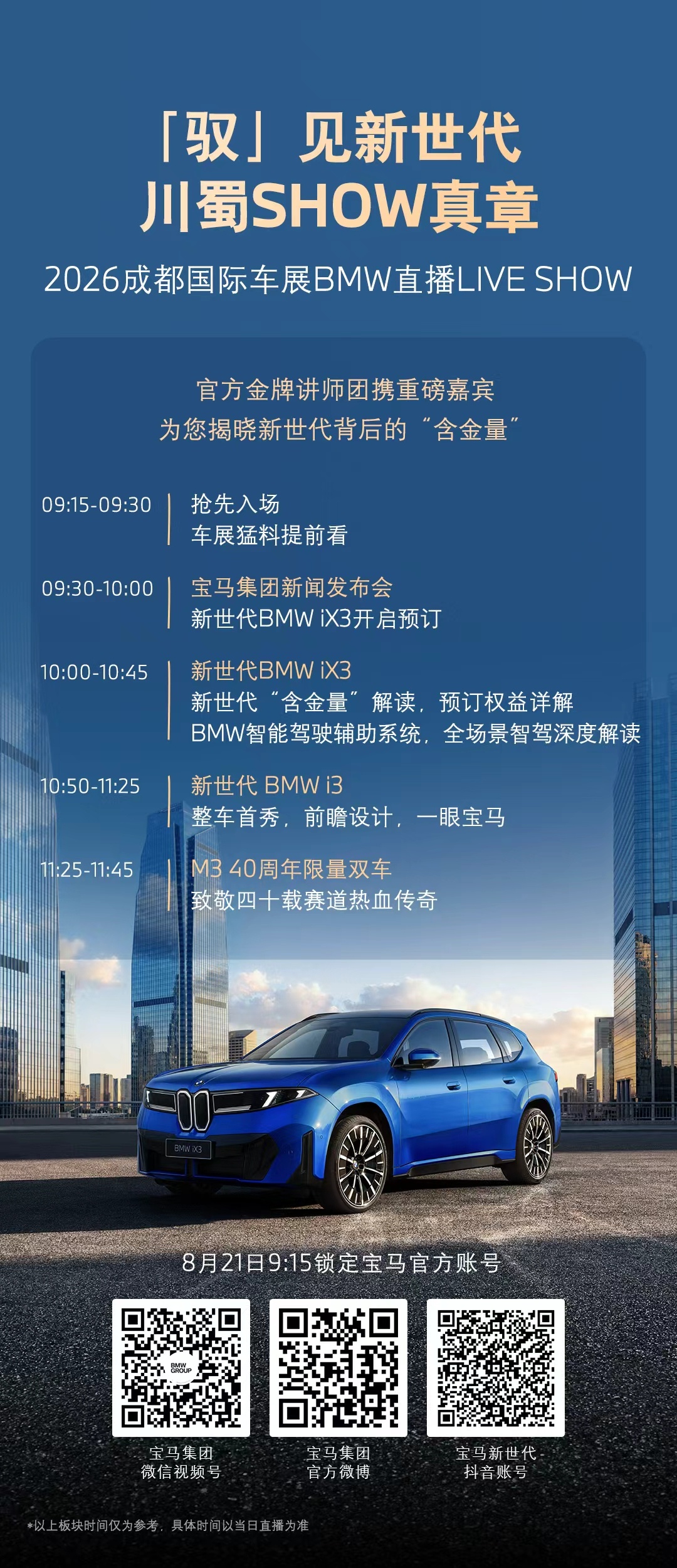 你好成都，新世代来了！2026成都国际车展BMW直播LIVE SHOW即将开播?