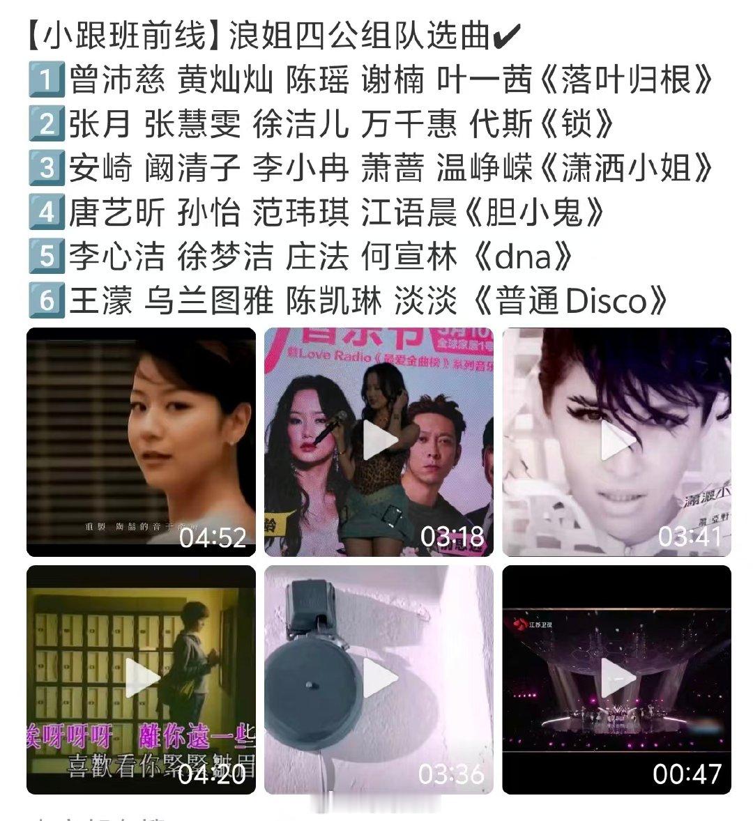浪姐四公组队选曲网传浪姐四公选曲1️、曾沛慈 黄灿灿 陈瑶 谢楠 叶一茜《落叶归