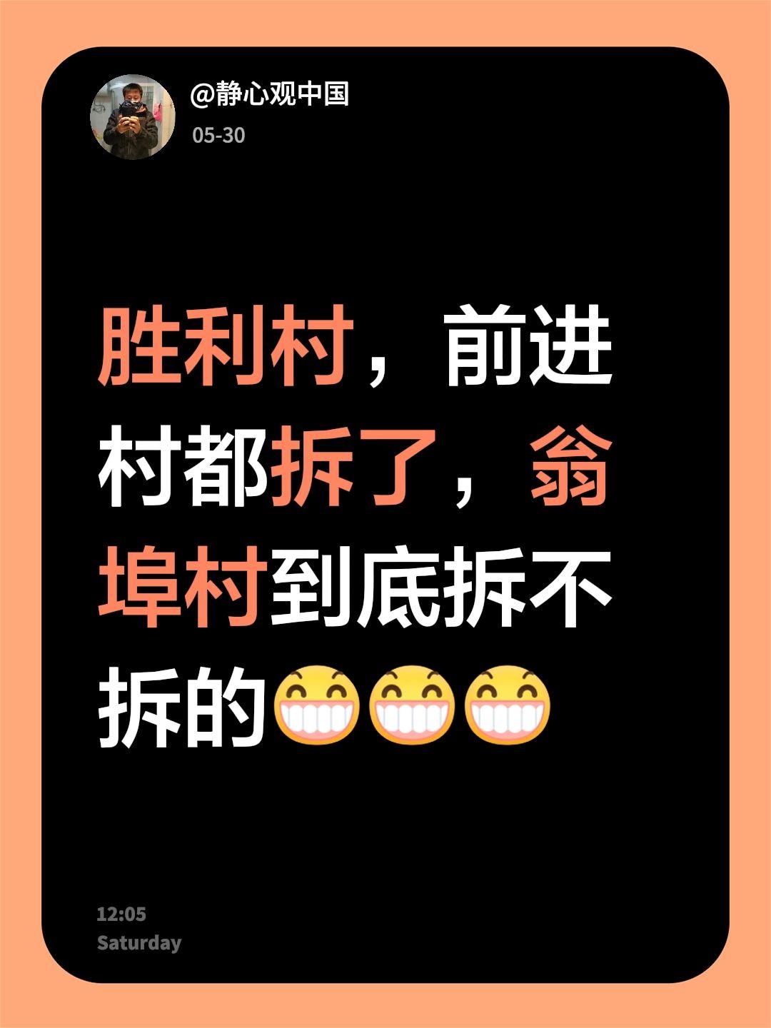 我回复了@瞬间移动 的评论：
胜利村，前进村都拆了，翁埠村到底拆不拆的前进村 翁