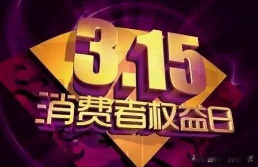 看了今年315晚会，总结不能吃的东西如下:
​一、老坛酸类腌制菜
二、预制菜、熟