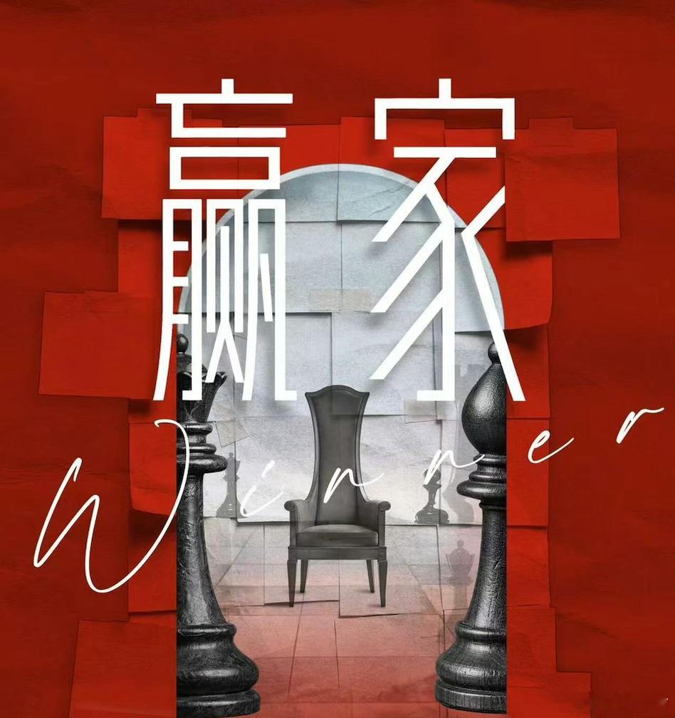 电视剧《赢家》主演：田曦薇、魏大勋 导演：连奕琦《华灯初上》编剧：祖若蒙《扫黑风
