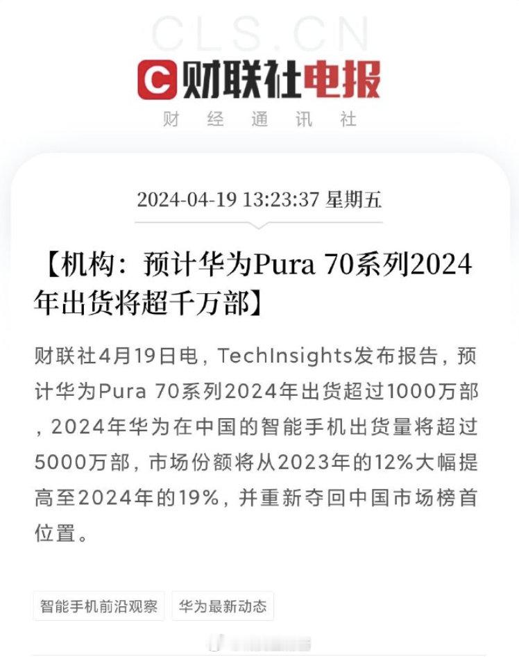 曝华为Pura70系列出货量破1300万想必华为Pura 80系列即将发布的消息