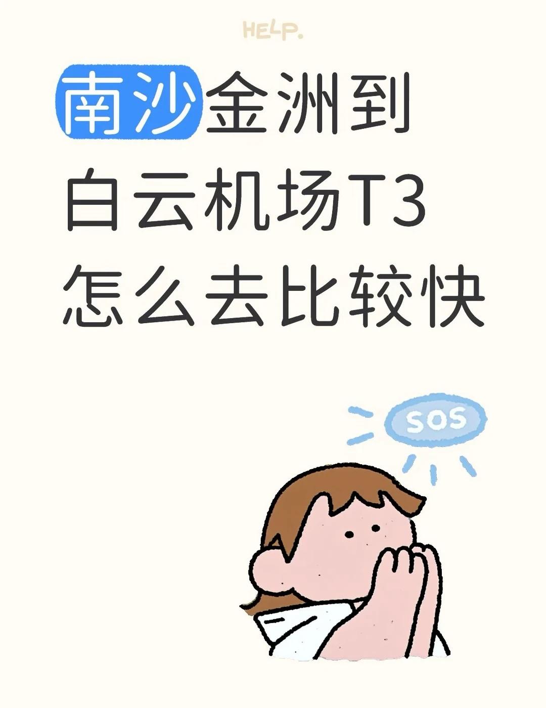 广州南沙到白云机场T3怎么去比较快
求助各位南沙的帅哥美女们，有没有比较快不折腾